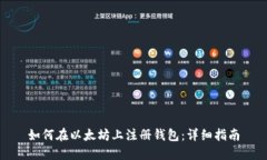 如何在以太坊上注册钱包：详细指南
