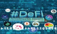 如何选择支持瑞波币的钱包及其安全性分析