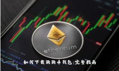 如何下载狗狗币钱包：完整指南