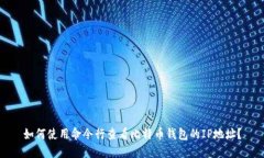 如何使用命令行查看比特币钱包的IP地址？