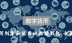 : 如何创建和使用以太坊钱包：全面指南
