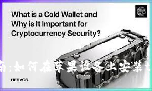 详细指南：如何在苹果设备上安装tpWallet
