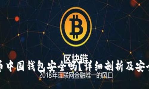 比特币中国钱包安全吗？详细剖析及安全建议