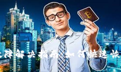 tpWallet故障解决指南：如何快速恢复钱包功能