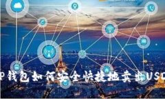  TP钱包如何安全快捷地卖出USDT？