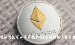 比特派钱包可以单币挖矿吗？全面解析与操作指