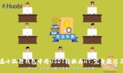 如何在小狐狸钱包中将USDT转换为HT：完整教程与