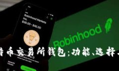 全面解析比特币交易所钱包：功能、选择与安全