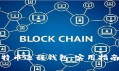 如何安全使用比特币远程钱包：实用指南与常见
