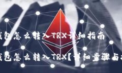 冷钱包怎么转入TRX详细指南冷钱包怎么转入TRX？