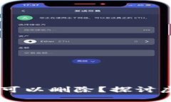 USDT钱包转账记录是否可以删除？探讨虚拟货币交
