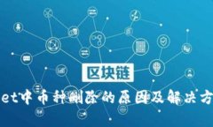 tpWallet中币种删除的原因及