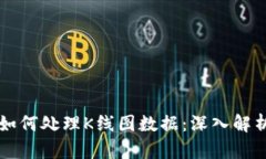 以太坊钱包如何处理K线图数据：深入解析与实践