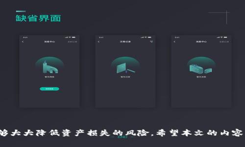 wtpWallet登录ip：如何安全访问并解决常见问题/w  
tpWallet, 登录, ip地址, 安全性, 常见问题/guanjianci  

tpWallet作为一款流行的数字货币钱包，为用户提供方便、安全的资产管理服务。当用户首次下载并安装tpWallet后，登录的过程至关重要。任何技术和操作上的缺失都有可能导致资金的损失或信息的泄漏。因此，了解tpWallet的登录ip相关问题，以及如何安全地访问平台信息，是每个tpWallet用户都应该掌握的知识。  

tpWallet的基本介绍  
tpWallet是一款集合了多种数字资产管理功能的区块链钱包，用户可通过它安全地存储、转账和交易各种加密货币。作为一款热门的数字钱包，tpWallet不仅支持多种数字资产的管理，还提供了较高的安全性和隐私保护。  

在数字资产的管理中，确保你的钱包安全是第一位的。tpWallet以其卓越的技术架构和用户友好的界面，吸引了全球范围内的大量用户。不过，即便使用了最安全的钱包，用户在登录和使用过程中也应保持警惕，特别是关于登录ip和网络安全的知识，能够帮助用户更好地保护自己的资产。  

安全访问tpWallet的登录ip  
当用户登录tpWallet时，系统会自动记录下登录的ip地址。这一过程是为了确保安全性，帮助系统识别是否为正常用户。当检测到异常的ip地址时，系统可能会发送警告，或阻止该ip地址继续访问。  

在互联网时代，ip地址的安全性越发重要。如果用户的信息被盗取、设备被攻击，黑客往往会以用户的ip地址为入口，进行进一步的攻击。因此，选择一个安全的网络环境进行tpWallet的登录至关重要。  

如何确认自己的登录ip地址  
用户可以通过多种方法确认自己的登录ip地址。最常见的方法是通过搜索引擎，搜索“我的ip是什么”或者访问某些提供ip地址查询的网页。这样的服务会显示出用户当前的公网ip地址。  

了解自己的ip地址后，用户可以在登录时与系统记录的ip信息进行比对，确保自己在正常的网络环境下登录。如果发现登录ip地址没有变化，用户就可以放心进行操作。  

常见的tpWallet登录问题及解决方案  
在使用tpWallet的过程中，用户可能会遇到许多与登录相关的问题。以下是五个常见的问题及其详细解决方案。   

问题1：无法登录tpWallet账号怎么办？  
如果用户在登录tpWallet时遇到问题，如无法输入密码或提示账号不存在，首先要检查以下几个方面：  
1. **账号和密码是否正确**：确认输入的账号和密码是否存在拼写错误，尤其是对数字和大小写字母的区分。  
2. **网络连接**：确保你的设备连接到互联网。有时，网络的不稳定会导致登录的问题。  
3. **tlWallet是否需要更新**：如果你的钱包版本较旧，可能会造成兼容性问题。此时，备份好钱包后进行更新即可。  
4. **重设密码**：如果你忘记了密码，可以选择密码重置功能，通过验证手机号码或邮箱来找回账号。  
5. **技术支持**：如果以上方法都无效，建议联系tpWallet的客服或技术支持，提供详细的问题描述，以便其给予帮助。  

问题2：如何提高tpWallet的登录安全性？  
为了提高tpWallet的登录安全性，用户可以采取以下措施：  
1. **启用双重身份验证**：许多数字钱包应用都提供双重身份验证的功能，可以增加额外的安全性。在登录时，不仅需要账号和密码，还需输入发送至手机的验证码。  
2. **使用强密码**：选择一个长度在12位以上的复杂密码，包含大小写字母、数字和特殊符号，能够有效降低被猜解的风险。  
3. **定期更换密码**：定期更换密码，避免长时间使用同一密码，能够提升安全性。  
4. **随时注意登录ip**：查看自己的每日登录ip，避免使用公共网络进行重要操作。  
5. **保证软件安全**：确保设备上的杀毒软件和防火墙是开启并定期更新的，避免恶意软件影响。  

问题3：如何更改tpWallet的登录ip？  
用户可以通过更改网络环境来更改登录ip。例如：  
1. **重启路由器**：重启家庭的路由器通常会为你分配一个新的ip地址。  
2. **使用VPN服务**：通过VPN服务不仅能更改你的ip地址，还能增强上网时的安全性和隐私保护。  
3. **移动网络**：使用手机的移动数据进行登录也会使ip地址发生变化。如果使用的是Wi-Fi，切换到移动数据，或者反之，也能达到目的。  
记得在更改ip后，检查tpWallet的登录状态，确保访问没有问题。  

问题4：tpWallet登录后账户异常，怎么办？  
在登录tpWallet后，如果发现账户异常，如资产余额变化、未进行的交易等，建议采取以下步骤：  
1. **立刻更改密码**：第一时间更改登录密码，以及绑定的邮箱和手机号码的密码。  
2. **查看登录记录**：检查历史登录记录，确认是否存在异常ip地址的登录。  
3. **多方检查设备**：确认你的设备是否有病毒，及时进行杀毒处理。  
4. **联系支持团队**：及时联系tpWallet的客户服务，报告异常情况，以便进行必要的安全处理。  

问题5：tpWallet的登录ip泄露了该怎么办？  
如果你怀疑自己的登录ip已被泄露，应立即采取以下措施：  
1. **立即更改密码**：更改tpWallet以及相关账户的密码。  
2. **监控账户活动**：注意账户是否有任何异常活动，如其他地方的登录或未授权的交易。  
3. **加强网络安全**：切换到更安全的网络，使用VPN，确保所有设备及软会都保持更新和安全。  
4. **联系tpWallet客服**：告知客服你的情况，可能需要冻结账户或进行其他安全措施。  

总之，在数字资产的管理中，用户需要时刻保持警惕。熟知如何安全地登录tpWallet、了解ip地址的相关知识，掌握解决常见问题的技巧，能够大大降低资产损失的风险。希望本文的内容能够帮助tpWallet的用户提升安全意识，享受安全而便捷的数字货币使用体验！  