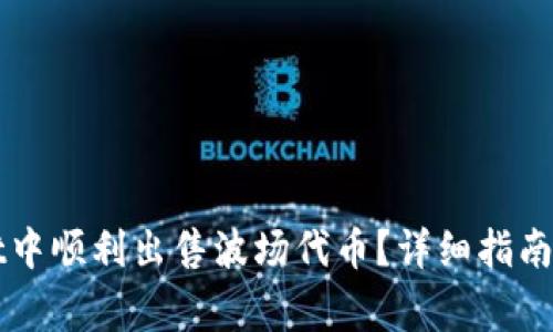 如何在tpWallet中顺利出售波场代币？详细指南与常见问题解答