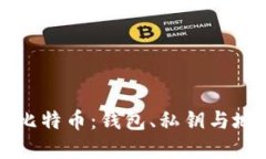 全面了解比特币：钱包、私钥与地址的关系