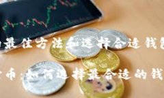 获得狗狗币的最佳方法和选择合适钱包的指南狗