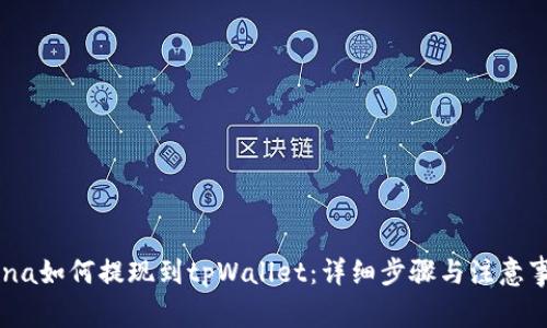 Luna如何提现到tpWallet：详细步骤与注意事项
