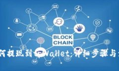 Luna如何提现到tpWallet：详