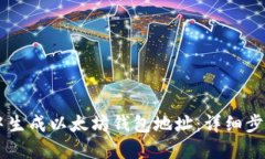 如何在Java中生成以太坊钱包地址：详细步骤与实