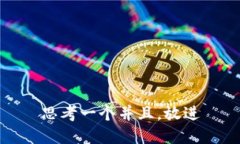 思考一个并且，放进