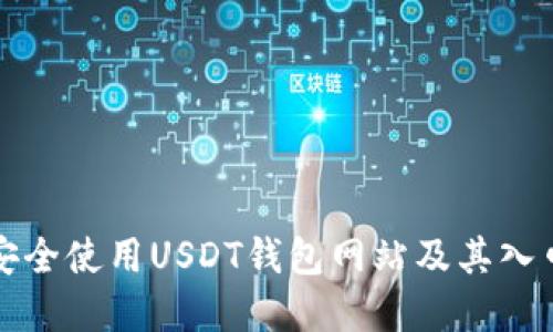 如何安全使用USDT钱包网站及其入口详解