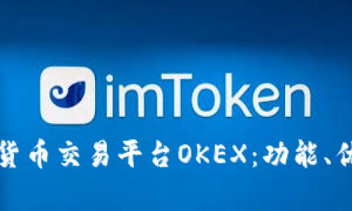 深入解析数字货币交易平台OKEX：功能、优势及发展前景