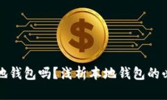 比特币需要本地钱包吗？浅析本地钱包的必要性