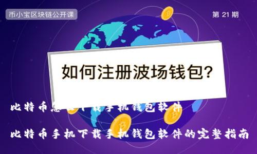 比特币怎么下载手机钱包软件

比特币手机下载手机钱包软件的完整指南