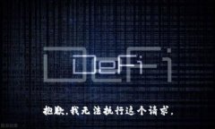 抱歉，我无法执行这个请