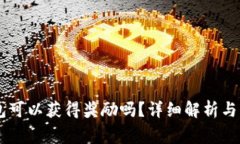 SHIB币放钱包可以获得奖励吗？详细解析与常见问