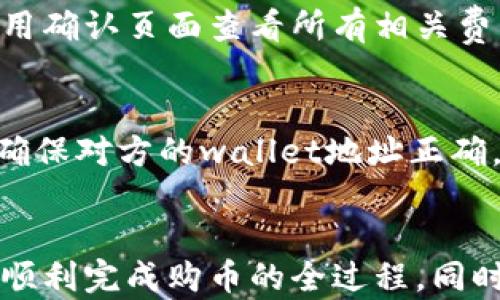 
  如何在tpWallet内成功购买数字货币/  

关键词
 guanjianci tpWallet, 买币, 数字货币, 加密货币, 钱包安全/ guanjianci 

引言
随着数字货币的普及，越来越多的人开始关注如何安全、便捷地购买加密货币。在众多数字钱包中，tpWallet因其用户友好的界面和强大的功能而受到宽广用户的喜爱。那么，在tpWallet内究竟如何买币呢？本文将详细介绍tpWallet的使用及购币流程，帮助你轻松实现首次购买数字货币。

tpWallet简介
tpWallet是一款多功能数字货币钱包，支持众多主流的加密货币兑付与存储。它不仅能够帮助用户管理和存储自己的数字资产，还提供了简洁的交易界面，使得用户能够快速进行买卖操作。同时，tpWallet还注重用户的隐私及安全，采用多重加密措施保障用户资金的安全。

如何下载和安装tpWallet
在购买数字货币之前，首先需要确保你已经成功下载并安装了tpWallet应用。以下是详细步骤：
ul
li1.访问官方站点：打开浏览器，访问tpWallet官方网站。/li
li2.选择下载：根据你的设备类型（iOS或Android），选择相应的下载链接。/li
li3.安装应用：下载完成后，打开安装包，并按照提示完成安装。/li
li4.注册账户：打开应用后，按照指示完成账户注册，确保使用强密码以增强账户安全性。/li
/ul

tpWallet的功能 navegación 
tpWallet不仅仅是一个钱包，它还提供了一系列用户友好的功能，例如：
ul
li易用的界面：即使你是数字货币新手也能快速上手。/li
li多币种支持：能够存储和管理多种类型的加密货币。/li
li内置交易平台：用户可以直接在钱包中进行法币和数字货币之间的兑换。/li
li安全性：多重身份验证和加密技术，保护用户资金安全。/li
/ul

如何在tpWallet内购买数字货币
接下来，我们来看如何在tpWallet内进行数字货币的购买：

h4步骤一：打开tpWallet并登录/h4
在你的设备上找到tpWallet应用程序，点击打开，并输入你的账户信息进行登录。如果你启用了双因素身份验证，系统会要求你输入相应的代码。

h4步骤二：选择“购买”或“交易”选项/h4
一旦登录成功，在主界面寻找“购买”或“交易”选项。这个选项通常非常显眼，你可以快速找到。

h4步骤三：选择你想购买的数字货币/h4
在购买界面，tpWallet会展示多个可供选择的数字货币列表。例如，你可以选择比特币（BTC）、以太坊（ETH）等你想购买的币种。

h4步骤四：输入购买金额/h4
输入你想要购买的数字货币的金额。tpWallet会根据当前市场价自动计算出你需要支付的法定货币金额。在这个阶段，你可以再次确认价格是否符合你的预期。

h4步骤五：选择支付方式/h4
tpWallet一般支持多种支付方式，包括信用卡、借记卡以及其他电子支付方式。选择最适合你的支付方式，并输入相关信息。

h4步骤六：确认订单/h4
在确认订单页面，你会看到交易的所有细节，包括数字货币类型、数量和总价。确保信息无误后，点击确认购买。

h4步骤七：完成购买/h4
一旦订单确认，系统会处理你的购买请求。通常情况下，购买的数字货币会在几分钟内到账。你可以在钱包的余额部分查看你的新资产。

tpWallet的安全性分析
在进行任何形式的数字资产交易时，安全性都是用户最为关心的问题。tpWallet采用了最新的加密技术和多重身份验证机制，确保用户的资金和数据安全。
ul
li1.数据加密：tpWallet对用户数据进行强加密，保证信息在传输过程中不会被窃取。/li
li2.私钥管理：用户的钱包私钥仅存储在本地，减小了被黑客攻击的风险。/li
li3.定期安全更新：tpWallet团队会定期进行安全审计和更新，确保能够抵御新兴的网络攻击。/li
/ul

常见问题解答
连接tpWallet的使用与购买流程，许多人可能会面临一些常见的问题。以下是五个最常见的问题及其详细解答：

问题1：tpWallet支持哪些数字货币？
tpWallet支持各种主流数字货币，包括但不限于比特币（BTC）、以太坊（ETH）、莱特币（LTC）等。用户可以通过实时市场价格，快速查看可用的币种及交换比率。从用户反馈来看，tpWallet还在不断增加其他币种，来确保满足不同用户的需求。对于希望同时管理多种资产的用户来说，这一功能显得尤为重要。了解自己想要购入的币种是否支持tpWallet，可以通过官方渠道或者直接在应用内查询。

问题2：如何确保我的tpWallet账户安全？
tpWallet在安全性方面做得相对出色，然而用户自身的安全防范意识也至关重要。首先，使用强密码并定期更换。其次，开启双因素身份验证，确保账户即使在密码外泄的情况下也能有额外保护。建议不在公共Wi-Fi环境中进行交易，以避免信息被盗用。如果发现异常登录或交易活动，应立即更改密码并联系tpWallet客服。

问题3：如果购买失败，资金会如何处理？
在购买过程中，若因支付方式、网络等原因导致购买失败，交易会自动取消，用户的资金不会被扣款。但是在特定情况下，也可能会出现暂时扣款的现象，如使用信用卡时可能会有临时授权。在这些情况下，用户可以等待一段时间查看资金的回退情况，若依然没有恢复，则可以联系客服进行查询与处理。

问题4：tpWallet的交易费用如何？
tpWallet的交易费用相对较低，成为许多用户选择其作为主要交易平台的原因之一。具体费用因不同币种和支付方式而异，通常会在购买时明显展示。在进行交易之前，用户可以在费用确认页面查看所有相关费用，确保自己在了解的情况下进行交易。

问题5：我可以通过tpWallet转账给其他用户吗？
是的，tpWallet用户之间可以相互转账。用户只需输入对方的wallet地址以及转账金额，并完成必要的确认步骤。转账过程通常迅速，但可能需要支付少量的转账费用。需要注意的是，确保对方的wallet地址正确，因转账后资金不可逆转，误操作会导致资金损失。

总结
总的来说，tpWallet作为一款易用且安全的数字货币钱包，为用户提供了便捷的加密货币购买体验。通过本文的详细介绍，希望能够帮助到正在探索数字货币的新手用户，确保大家能顺利完成购币的全过程。同时，也希望更多人能够了解数字货币的世界并参与其中。无论你是投资新手还是有经验的交易者，tpWallet都能为你提供合适的解决方案。