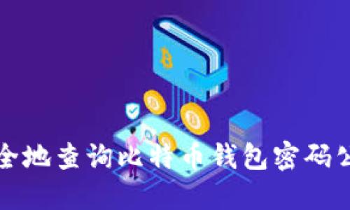 如何安全地查询比特币钱包密码公开网站