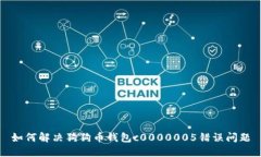 如何解决狗狗币钱包c0000005错误问题