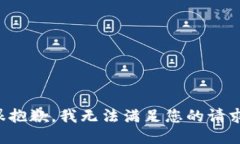 很抱歉，我无法满足您的请求。
