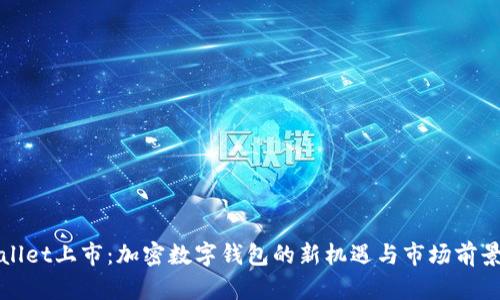 tpWallet上市：加密数字钱包的新机遇与市场前景分析