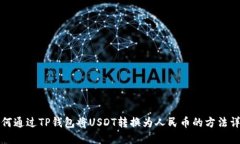 如何通过TP钱包将USDT转换为人民币的方法详解