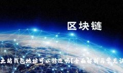 以太坊钱包地址可以修改吗？全面解析与常见误