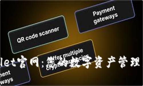 tpWallet官网：您的数字资产管理新选择