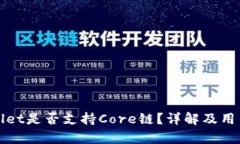 tpWallet是否支持Core链？详解及用户指南