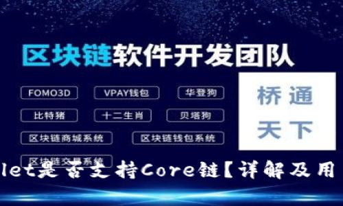 tpWallet是否支持Core链？详解及用户指南
