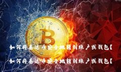 如何将泰达币安全地转到账户或钱包？如何将泰