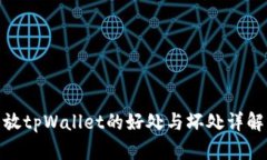放tpWallet的好处与坏处详解