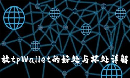 放tpWallet的好处与坏处详解