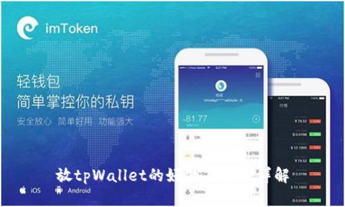 放tpWallet的好处与坏处详解
