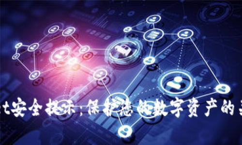 tpWallet安全提示：保护您的数字资产的关键指南