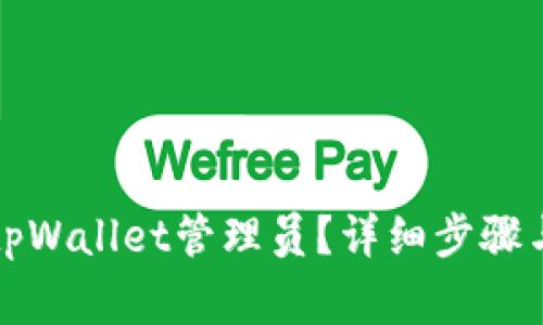 如何添加tpWallet管理员？详细步骤与注意事项