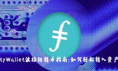tpWallet波场链转币指南：如何轻松转入资产