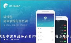 TP钱包中突然增加大量USDT的原因分析与处理方案