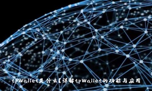 tpWallet是什么？详解tpWallet的功能与应用